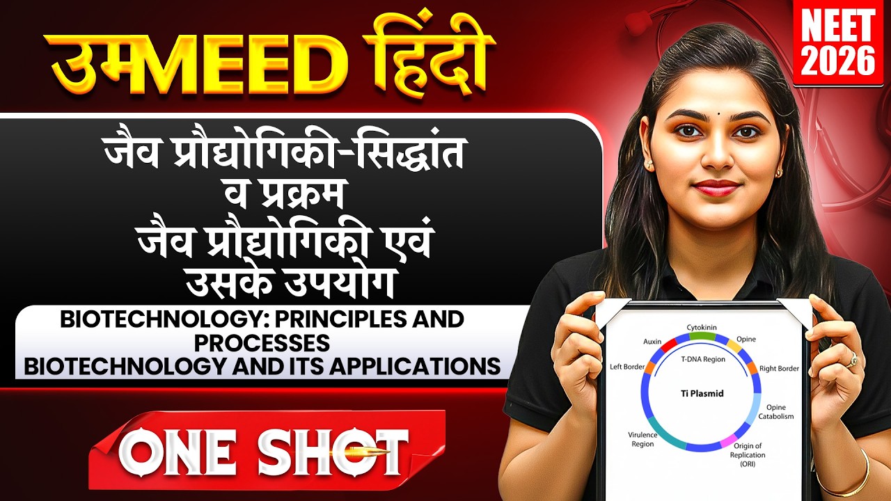 जैव प्रौद्योगिकी-सिद्धांत व प्रक्रम | जैव प्रौद्योगिकी एवं उसके उपयोग | UMMEED HINDI | One Shot