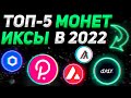 СРОЧНО!!! 5-ТОП КРИПТО МОНЕТ ДЛЯ ИКСОВ В 2022 | ОБЗОР - AVAX, DYDX, DOT, ALGO, LINK | Криптовалюта