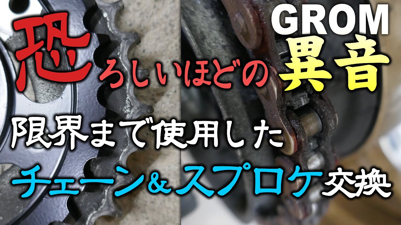 #32 グロム チェーン限界まで使用したら？！チェーン･スプロケ交換へ