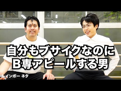 【コント】自分もブサイクなのにB専アピールする男