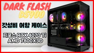 갓성비 어항 케이스!! 다크플래쉬 DS900 ㅣ QHD 풀옵션 게이밍 조립PC !! [ AMD 7800X3D + RTX 4070 Ti ] (4K)