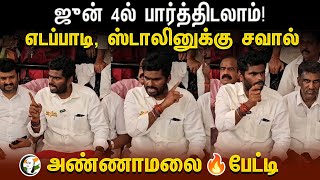 Annamalai Red Hot 🔥 Pressmeet | BJP | Coimbatore | DMK ADMK | Edappadi Palanisamy | MK Stalin