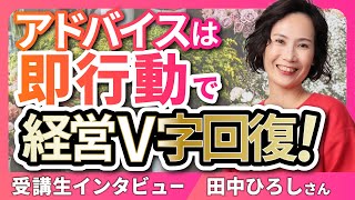 自社の経営がV字回復！【受講生インタビュー】