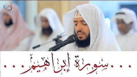 سورة إبراهيم تلاوة خاشعة ... القارئ وديع اليمني