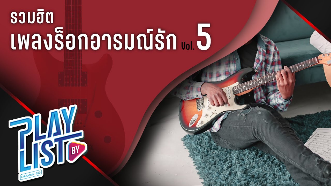รวมฮิต เพลงร็อกอารมณ์รัก Vol5 | ไม่เคย 25hours, ซ่อนกลิ่น PALMY, ลมเปลี่ยนทิศ BIG ASS