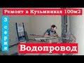 Водопровод Омск. ЖК Кузьминки. 3 серия