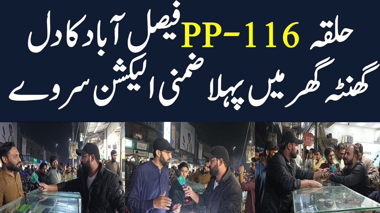 PP-116 Grand Election Survey In Ghantaghar | By Election 2025 In Faisalabad | Public Reaction |