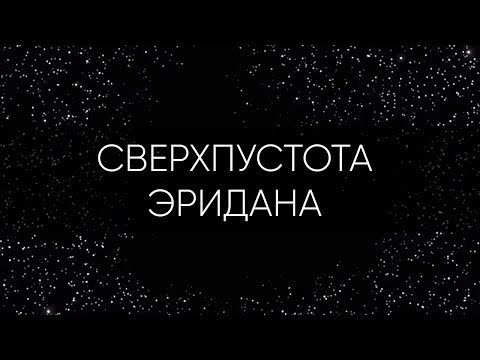 2 МЛРД СВЕТОВЫХ ЛЕТ ПУСТОТЫ... СВЕРХПУСТОТА ЭРИДАНА, КРУПНЕЙШИЙ ВОЙД ВО ВСЕЛЕННОЙ