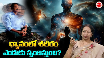 ధ్యానం లో శరీరం ఎందుకు స్పందిస్తుంది? | Meditation | Mahaabhakti