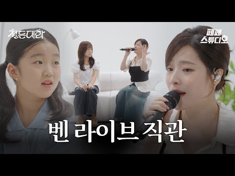 초등학생에게 레전드 명곡을 들려줬더니... (feat. 벤) | 철든대화