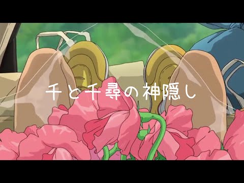 센과치히로(千と千尋の神隠し/The Spiriting Away Of Sen And Chihiro) - 생명의이름(いのちの名前/The Name of Life) - LeeHyangYu