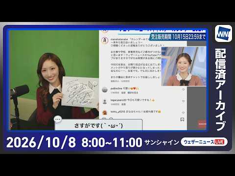 【ライブ配信終了】最新天気ニュース・地震情報 2026年10月8日(木) ／広く秋晴れ 朝晩と昼間の体感差に注意〈ウェザーニュースLiVEサンシャイン・田辺真南葉／山口剛央〉