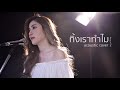 ทิ้งเราทำไม - แจ็ค แฟนฉัน feat. VANGOE | Acoustic Cover By แอนนี่ x โอ๊ต