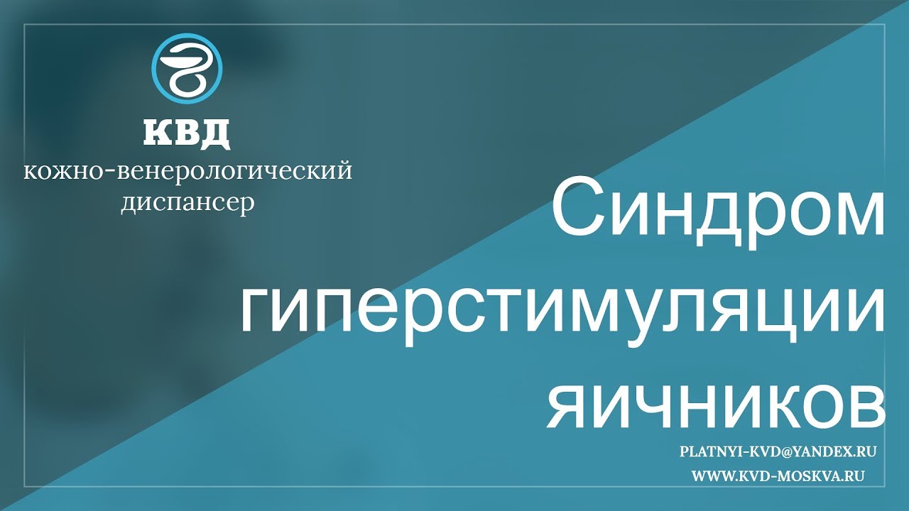 531 Синдром гиперстимуляции яичников - YouTube