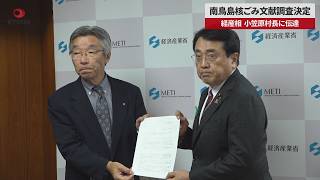 【速報】南鳥島核ごみ文献調査決定 経産相、小笠原村長に伝達