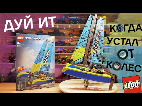 Обзор 42105 LEGO Technic Catamaran / Обзор ПЛАВАЮЩЕГО LEGO катамарана