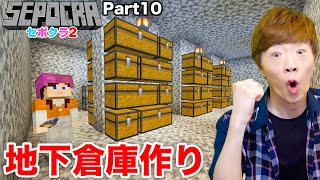 【セポクラ2】Part10 - 家に地下倉庫作り＆洞窟へ繋がるまで終われません！【マインクラフト / マイクラ】【セイキンゲームズ】