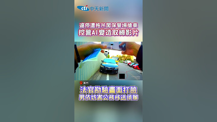 違停遭拖吊闖保管場搶車 控警AI變造取締影片 法官勘驗畫面打臉 男依妨害公務移送偵辦 #shorts