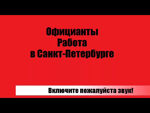 вакансии официантов Санкт-Петербург гибкий график вакансии официантов Санкт-Петербург гибкий график