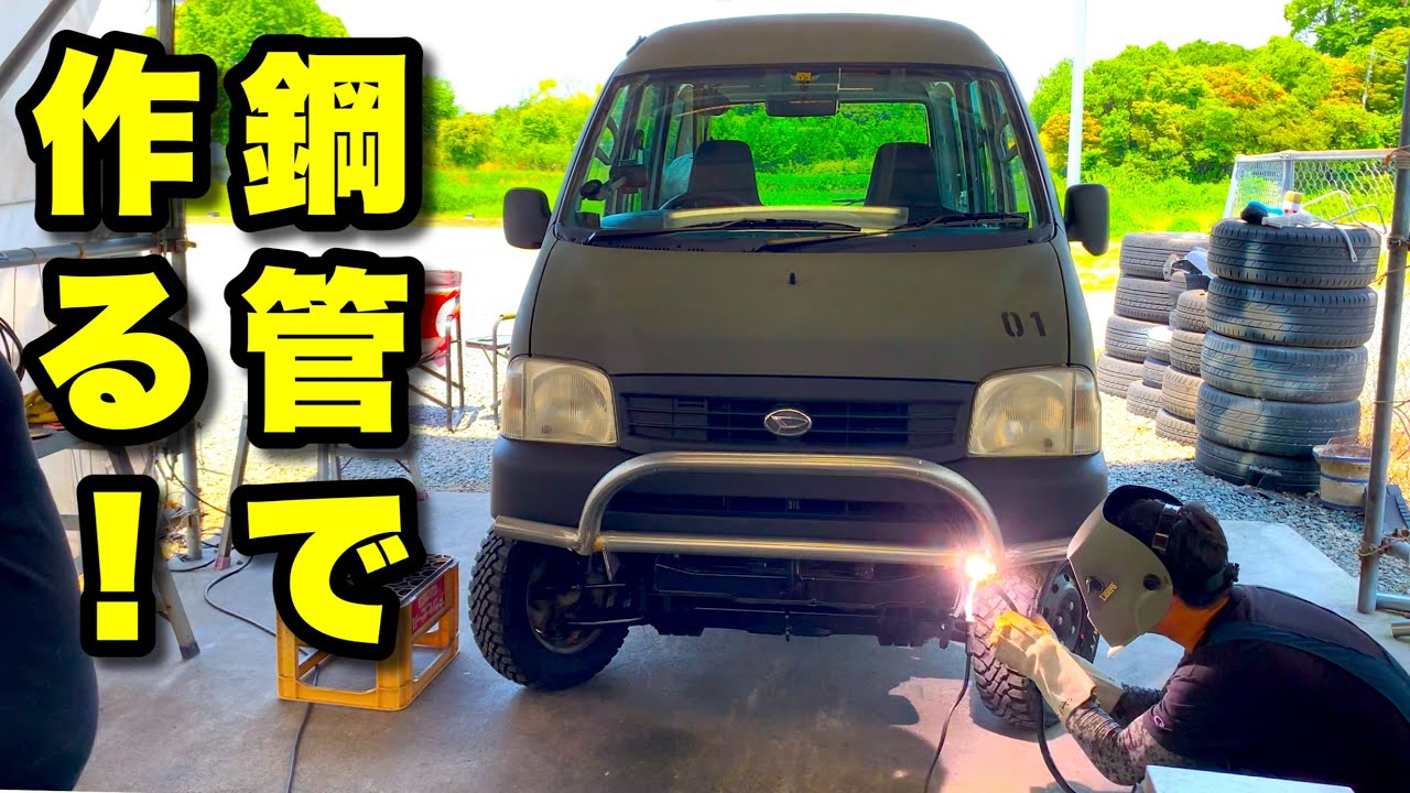 バンパーガードが完成！鋼管をパイプベンダーで曲げた甲斐がありました！後編【ハイゼットカスタムVol.17】