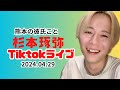 熊本の彼氏こと【杉本琢弥Tiktokライブ2024/04/29】