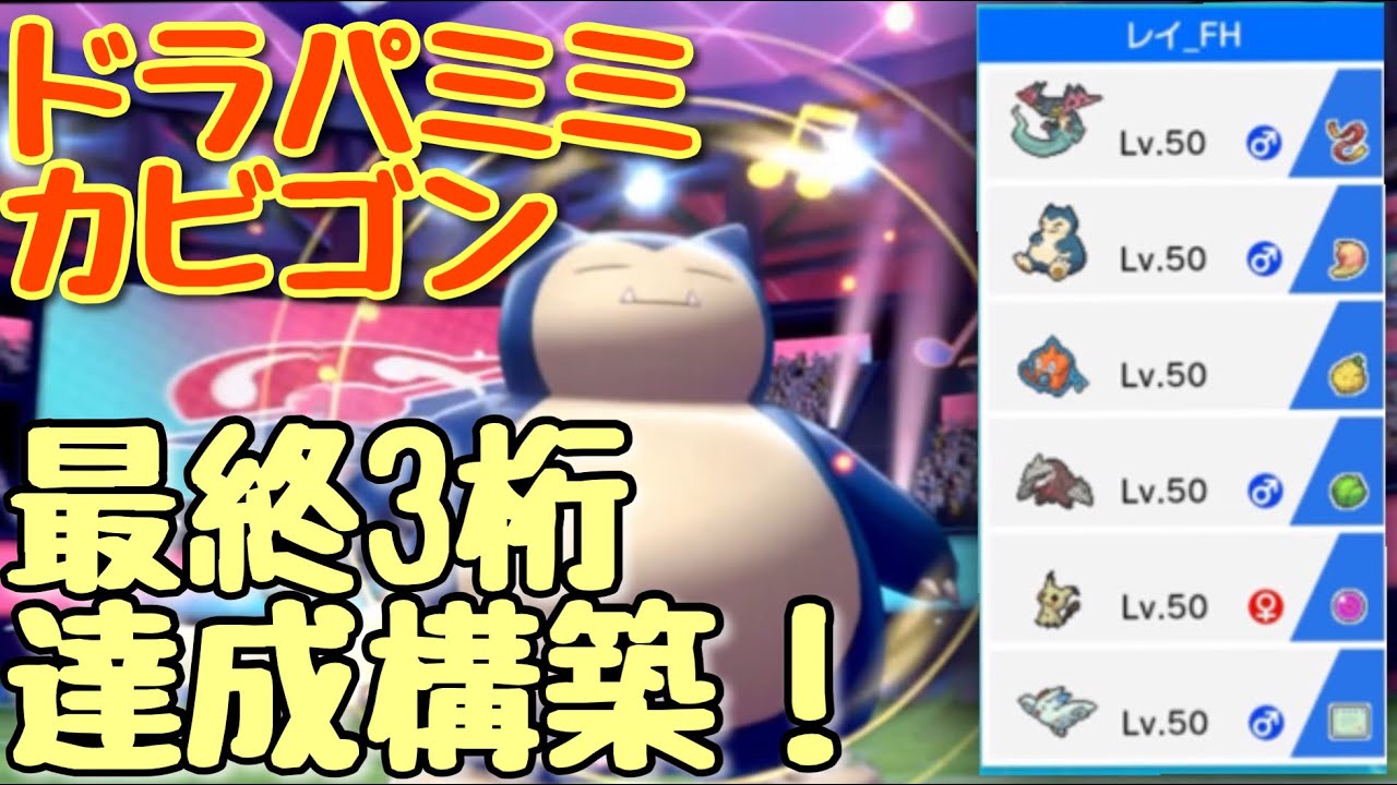 ドラパミミカビゴン最強スタンパで最終3桁でした ポケモン剣盾 ソード シールド 鎧の孤島 冠の雪原 Youtube