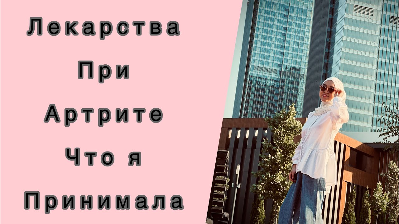 Артрит и западная медицина//фармакология и побочные эффекты//артрит и ...