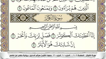 سورة الكوثر مكتوبة هيثم الدخين Surah Al Kawthar  برواية حفص عن عاصم