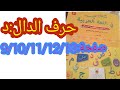 كتابي في اللغة العربية المستوى الاول صفحة 9 10 11 12 13 حرف الدال 
