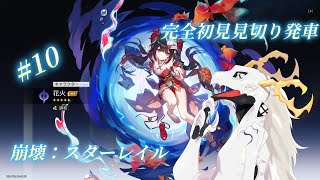 【崩壊スターレイル】完全初見見切り発車でいく崩壊：スターレイル　#10【多眼龍系Vtuber】