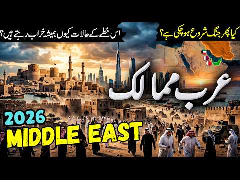 مشرقِ وسطیٰ: جنگ، تاریخ اور حقیقت | Middle East History & Facts