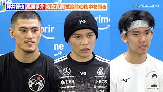【会見フル】坪井智也&高見亨介&秋次克真が会見に登壇　試合１週間前の胸中を語る　『Prime Video Boxing 15 公開練習』