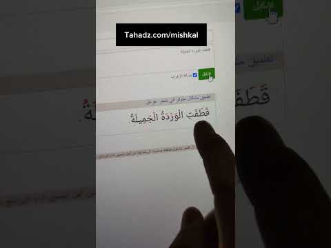 طريقة تشكيل النصوص العربية بشكل سريع و مجاني تشكيل نصوص وجيه الخيمي