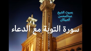 تلاوة نادرة لسورة التوبة مع الدعاء  من صلاة التراويح لعام 1421 هـ للشيخ عبدالمحسن العبيكان