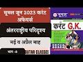 Moomal june month 2023। Mumal current affairs june 2023