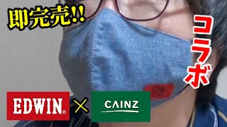 【洗えるマスク】エドウィンとカインズのコラボマスクが即完売・・EDWIN CAINZ