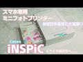 スマホ専用ミニフォトプリンター Canon iNSPiC 【誰でも簡単に出来ちゃう！シールプリンターお迎えしました！】