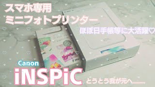 スマホ専用ミニフォトプリンター Canon iNSPiC 【誰でも簡単に出来ちゃう！シールプリンターお迎えしました！】