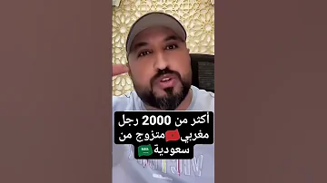أكثر من 2000 رجل مغربي متزوج من سعودية 