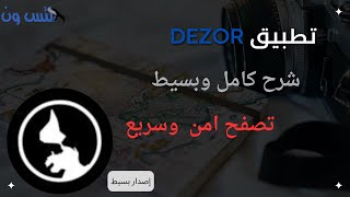 كيفية استخدام تطبيق DEZOR | شرح استخدام تطبيق ديزور بشكل كامل 2023. screenshot 1