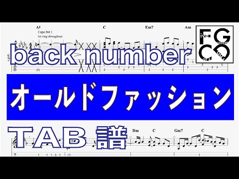 back number   [ オールドファッション  ] ソロギター 「耳コピ」 アレンジ　TAB譜　歌詞付