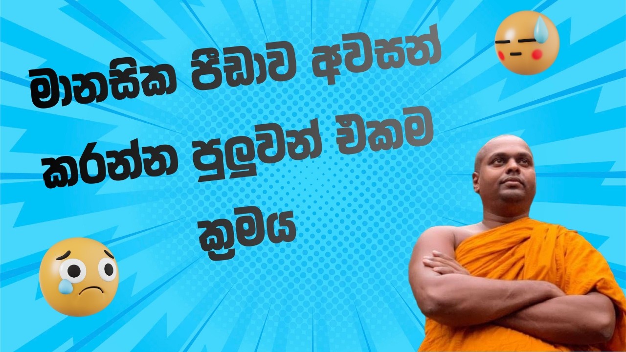 ඔබටත් ඔබේ මතකයන් පීඩාකාරී ද?   🦧🙆‍♂️🤦‍♀️🙅