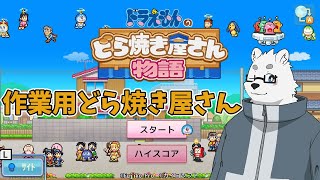 【ドラえもんのどら焼き屋さん物語】途中から【Vtuber/北見ユウ】