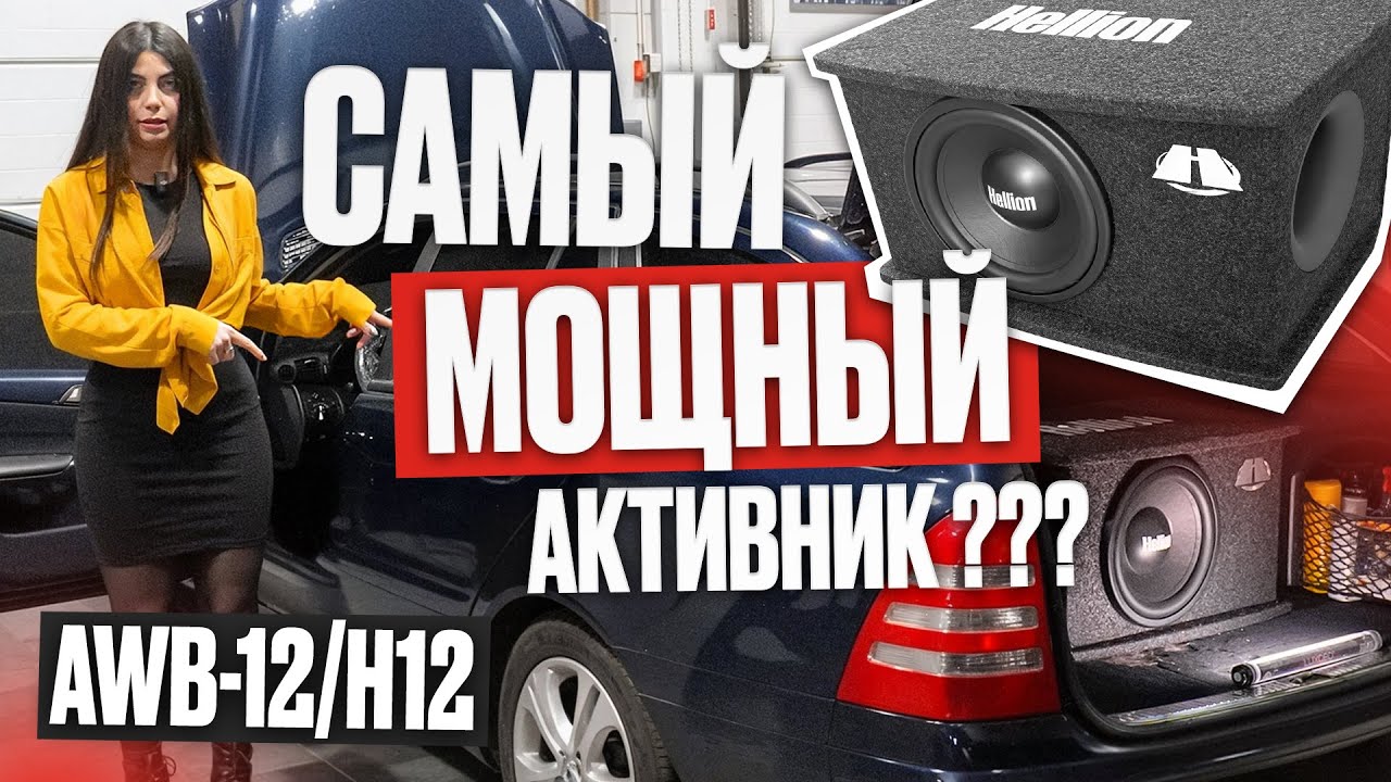 БОСС АКТИВНЫХ САБВУФЕРОВ | HELLION AWB-12/H12