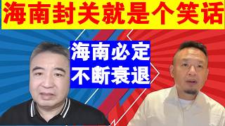 翟山鹰 老王来了：海南封关就是个笑话丨海南必定不断衰退丨今天中国是未来20年中最好的一年