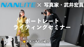 【NANLITE × studio CURBON】写真家武井様によるポートレートライティングセミナー