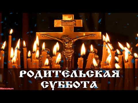 Родительская суббота / Вселенская родительская Суббота / 3-й седмицы Великого поста 2 апреля 2022