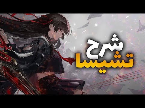 شرح تشيسا من أسلحة وإيكو وروتيشنات ونقاش