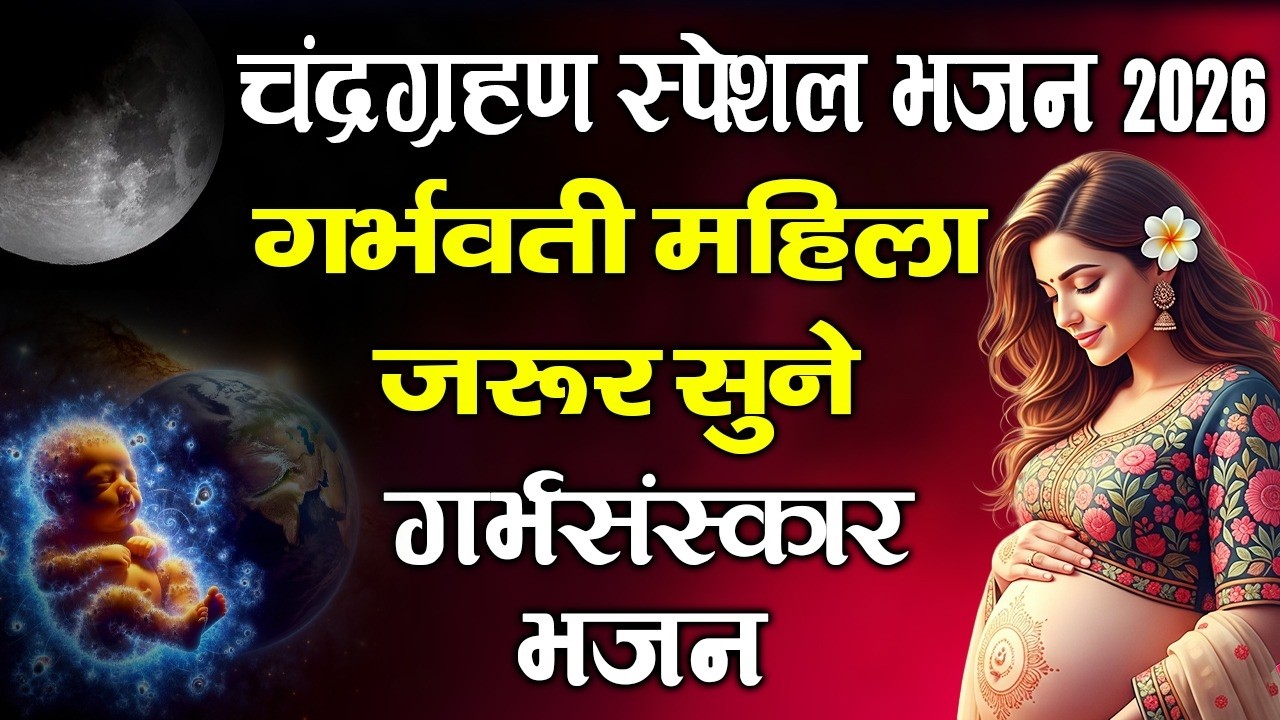 चंद्र ग्रहण पूर्णिमा भजन 2026 | Grahan Special Bhajan ~Purnima Nonstop Bhajan ~Grahan Katha & Mantra