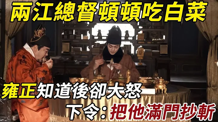 清朝的兩江總督，頓頓吃白菜，雍正知道後卻大怒，下令：把他滿門抄斬！#皇帝 #雍正 - 天天要聞